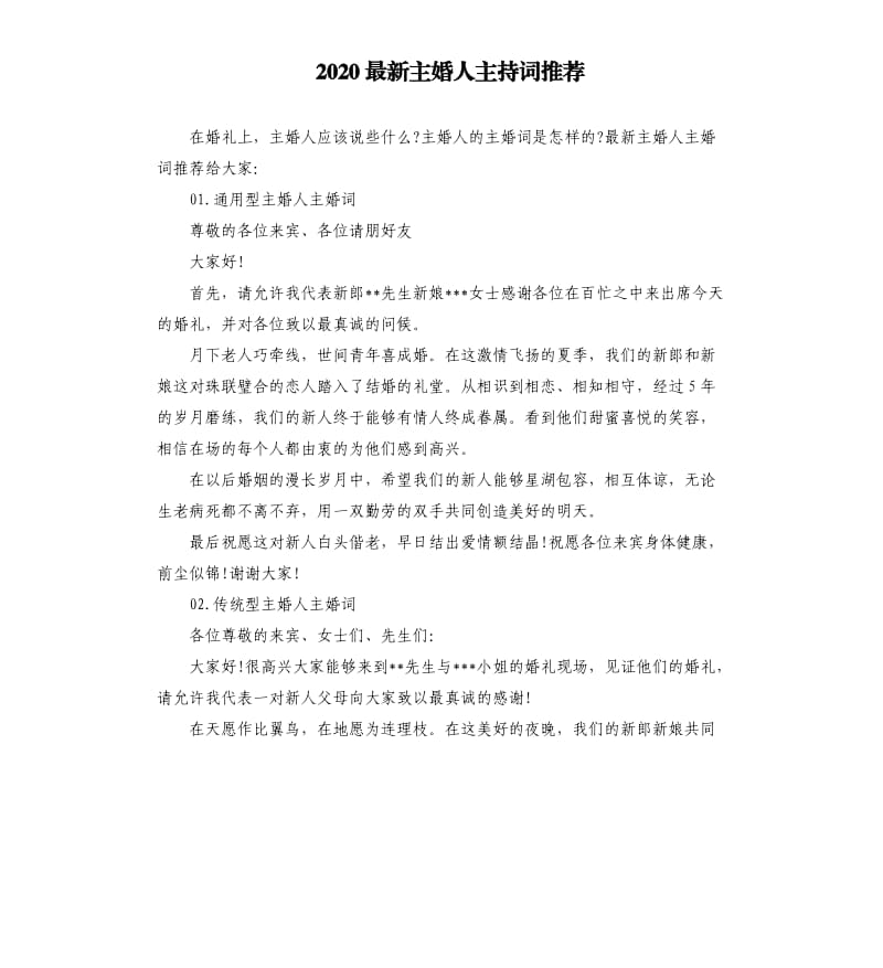 2020主婚人主持词.docx_第1页