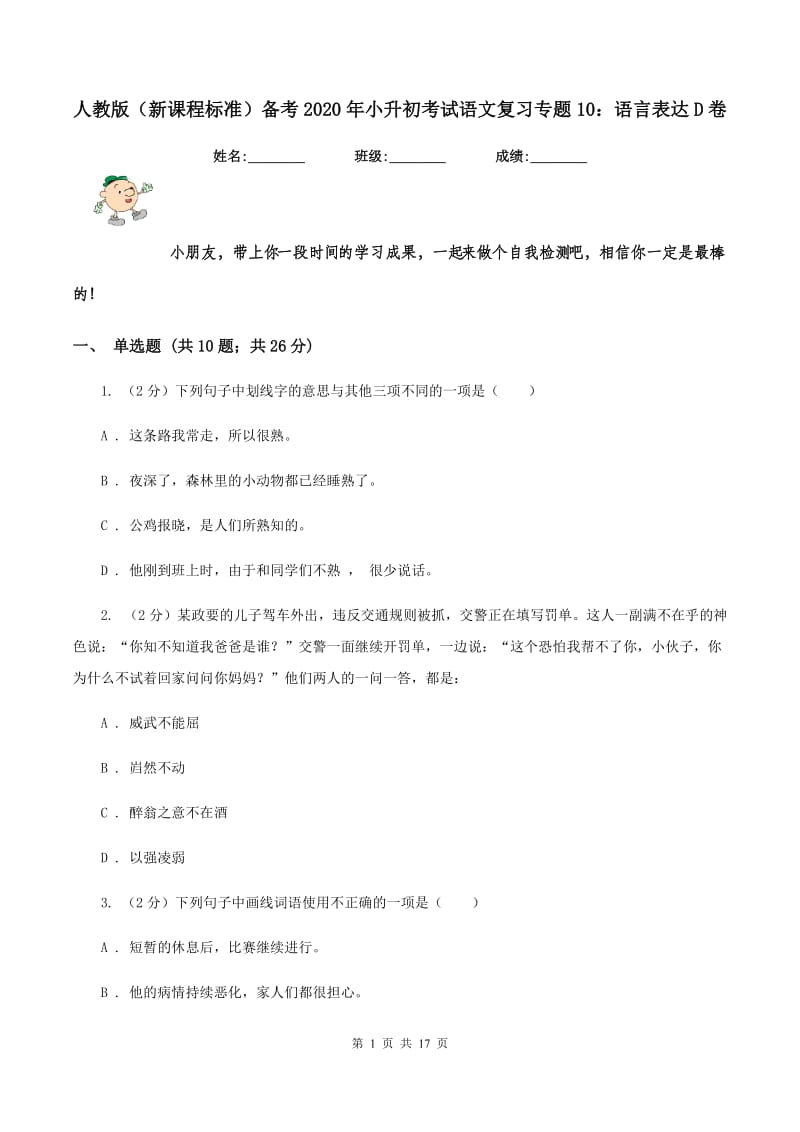 人教版（新课程标准）备考2020年小升初考试语文复习专题10：语言表达D卷_第1页