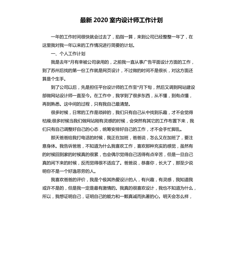 2020室内设计师工作计划.docx_第1页