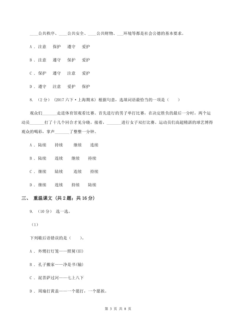 西师大版2020年小学语文六年级毕业模拟考试二B卷_第3页