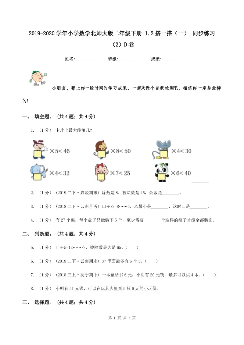 2019-2020学年小学数学北师大版二年级下册 1.2搭一搭（一） 同步练习（2）D卷_第1页