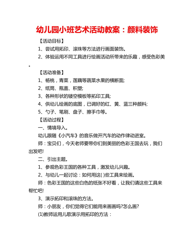 幼儿园小班艺术活动教案：颜料装饰_第1页