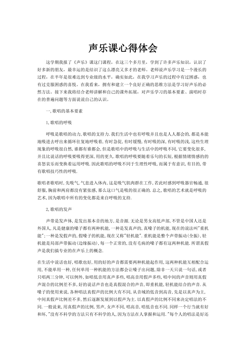 对声乐学习的心得体会与总结_第1页