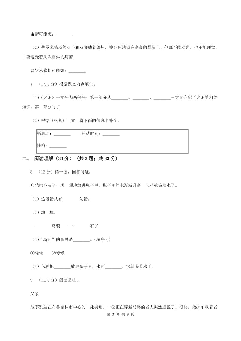 语文版2019-2020学年四年级下学期语文期中质量检测试卷C卷_第3页