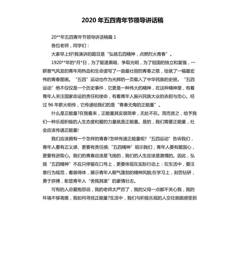 2020年五四青年节领导讲话稿.docx_第1页