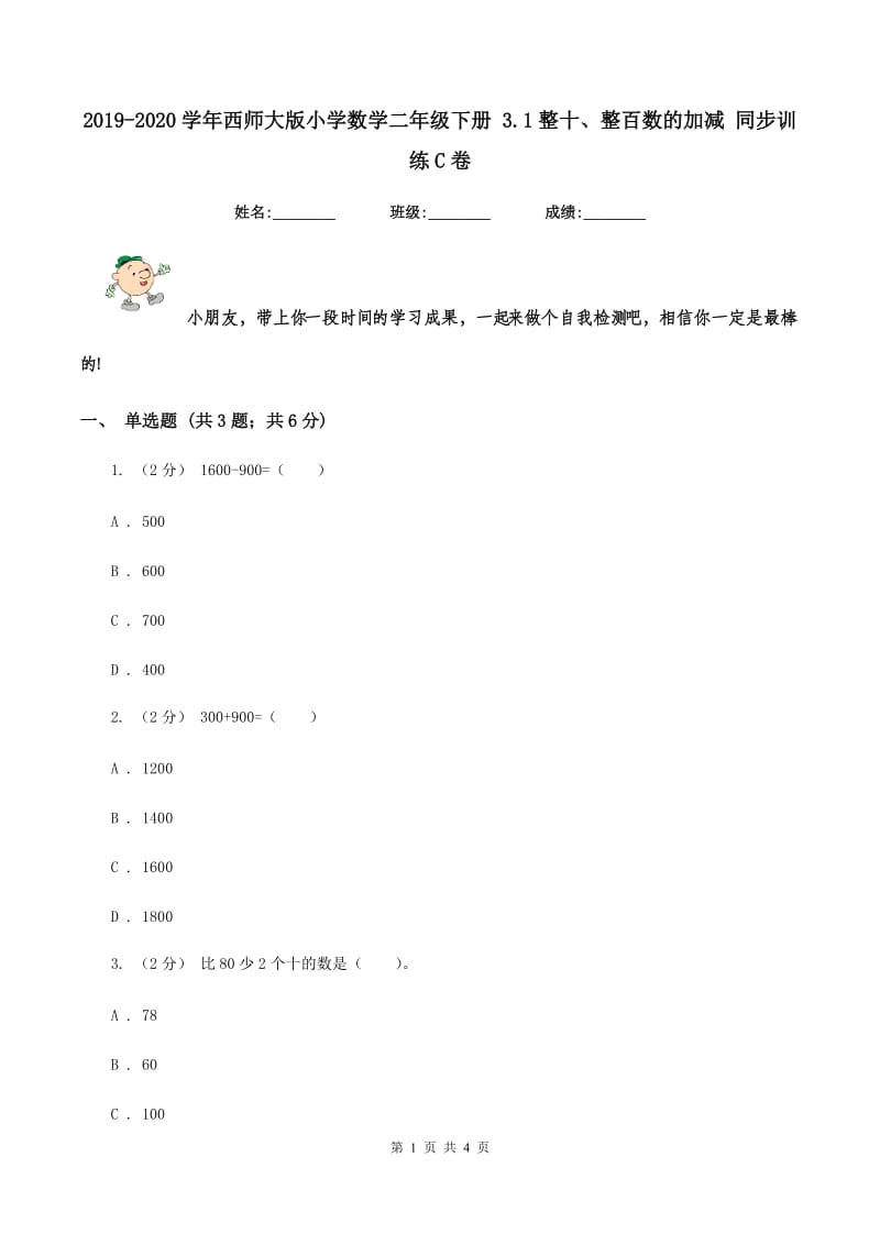 2019-2020学年西师大版小学数学二年级下册 3.1整十、整百数的加减 同步训练C卷_第1页