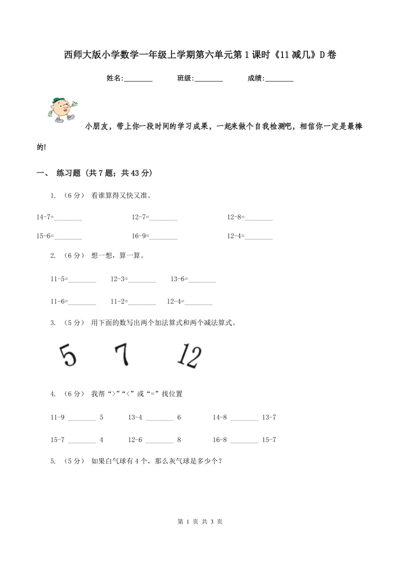 西师大版小学数学一年级上学期第六单元第1课时《11减几》D卷_第1页