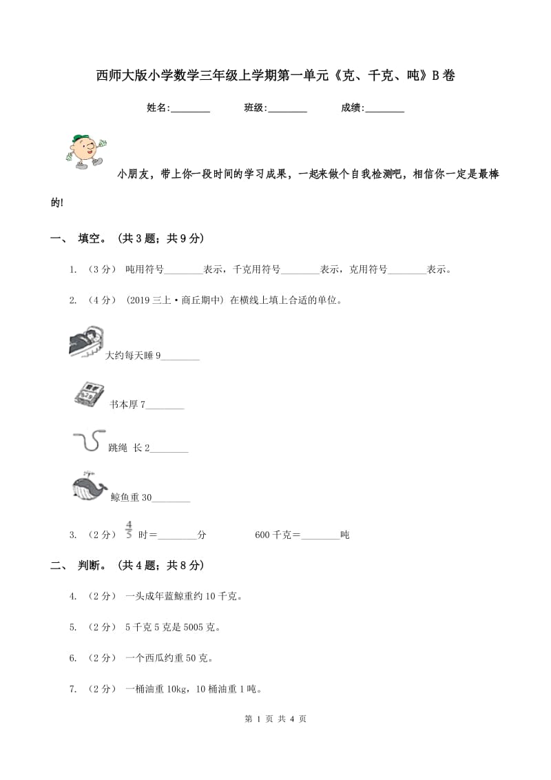 西师大版小学数学三年级上学期第一单元《克、千克、吨》B卷_第1页