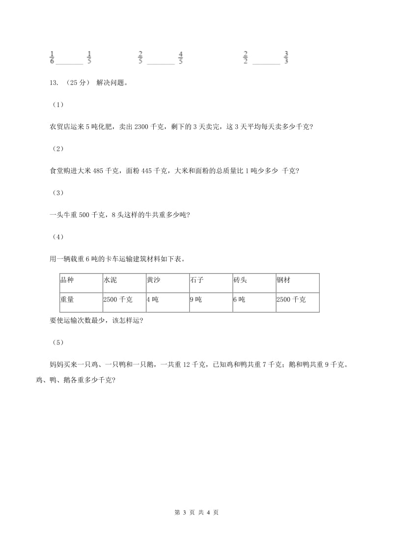 西师大版小学数学三年级上学期第一单元《克、千克、吨》B卷_第3页