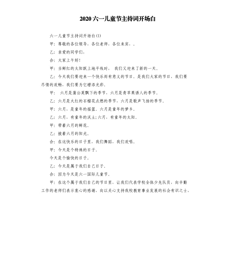 2020六一儿童节主持词开场白.docx_第1页