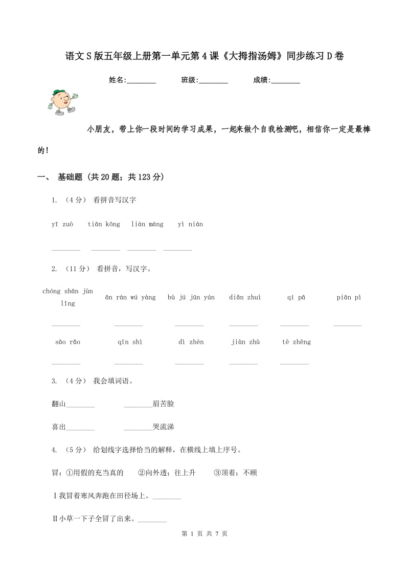 语文S版五年级上册第一单元第4课《大拇指汤姆》同步练习D卷_第1页