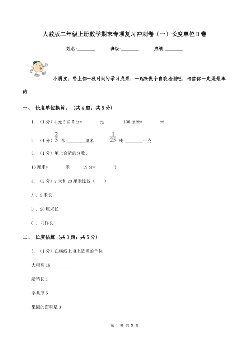 人教版二年级上册数学期末专项复习冲刺卷（一）长度单位D卷_第1页