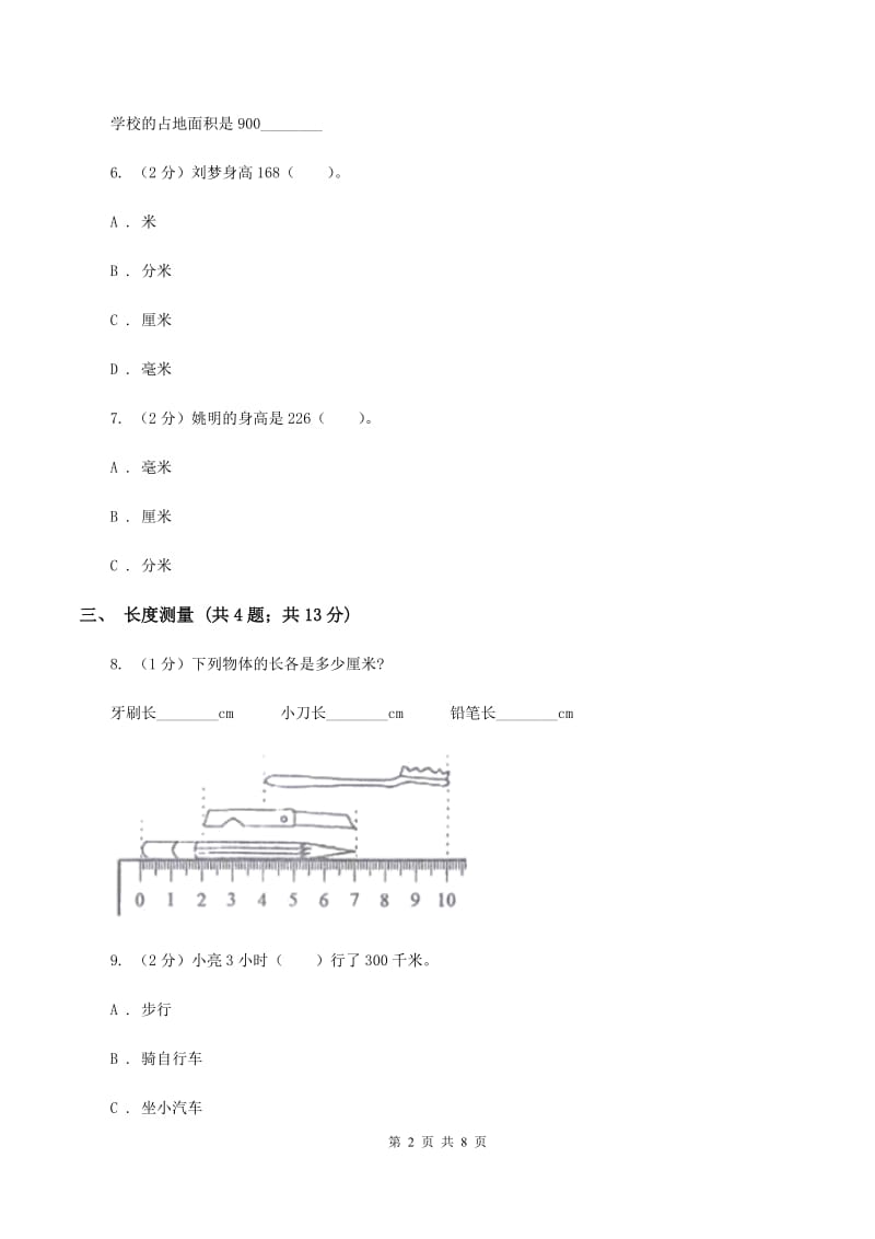 人教版二年级上册数学期末专项复习冲刺卷（一）长度单位D卷_第2页