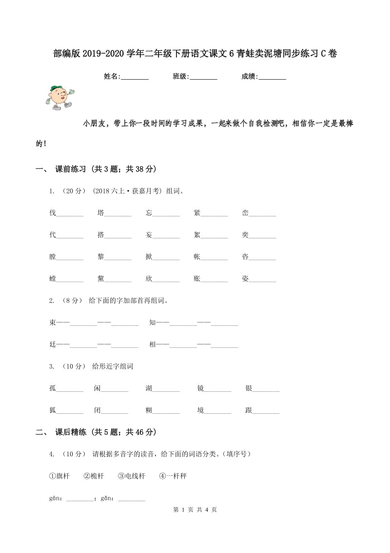 部编版2019-2020学年二年级下册语文课文6青蛙卖泥塘同步练习C卷_第1页