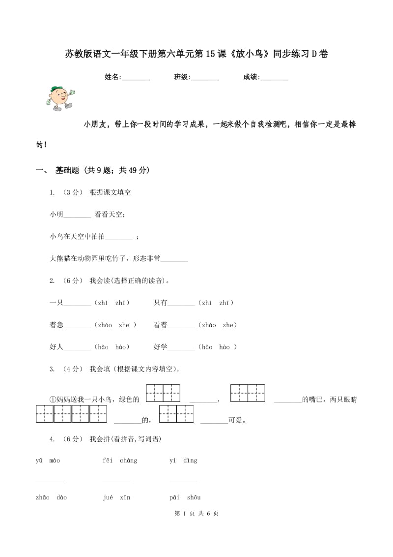 苏教版语文一年级下册第六单元第15课《放小鸟》同步练习D卷_第1页