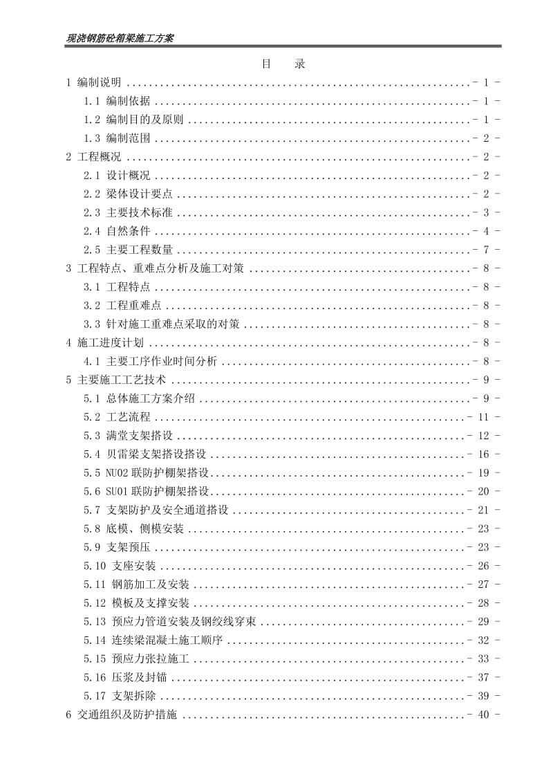 贝雷梁支架现浇箱梁施工方案_第1页