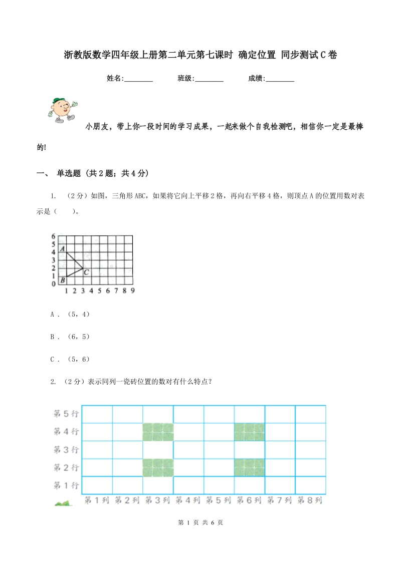 浙教版数学四年级上册第二单元第七课时 确定位置 同步测试C卷_第1页