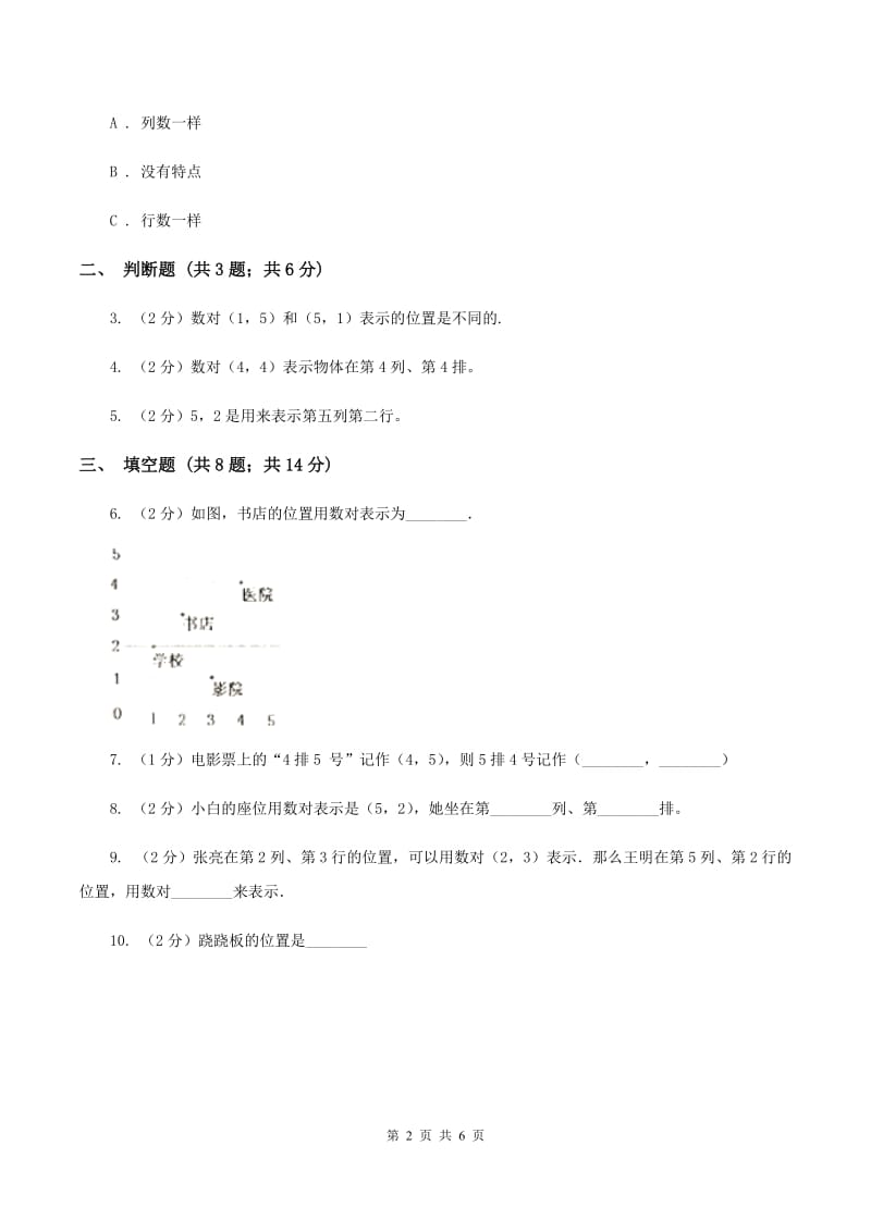 浙教版数学四年级上册第二单元第七课时 确定位置 同步测试C卷_第2页