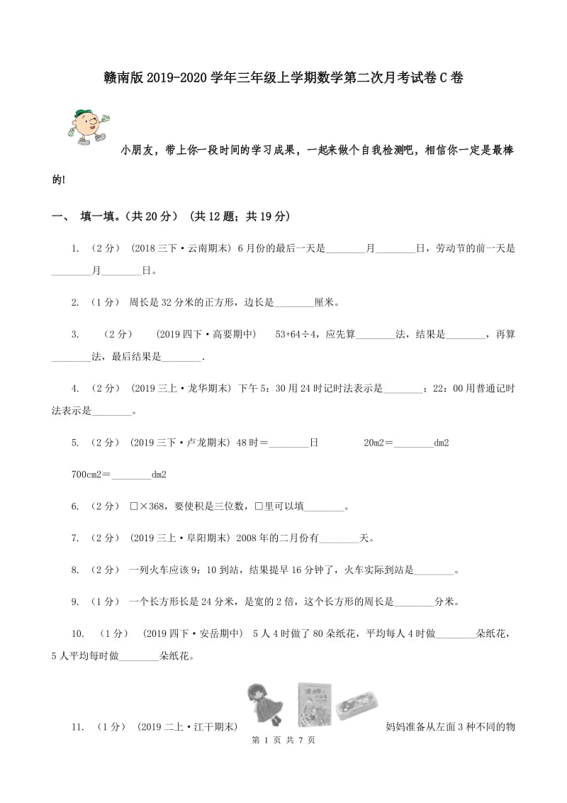 赣南版2019-2020学年三年级上学期数学第二次月考试卷C卷_第1页