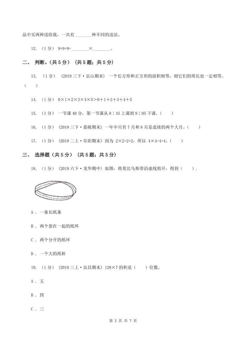 赣南版2019-2020学年三年级上学期数学第二次月考试卷C卷_第2页