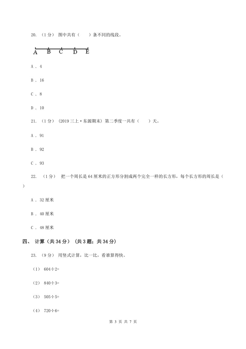 赣南版2019-2020学年三年级上学期数学第二次月考试卷C卷_第3页