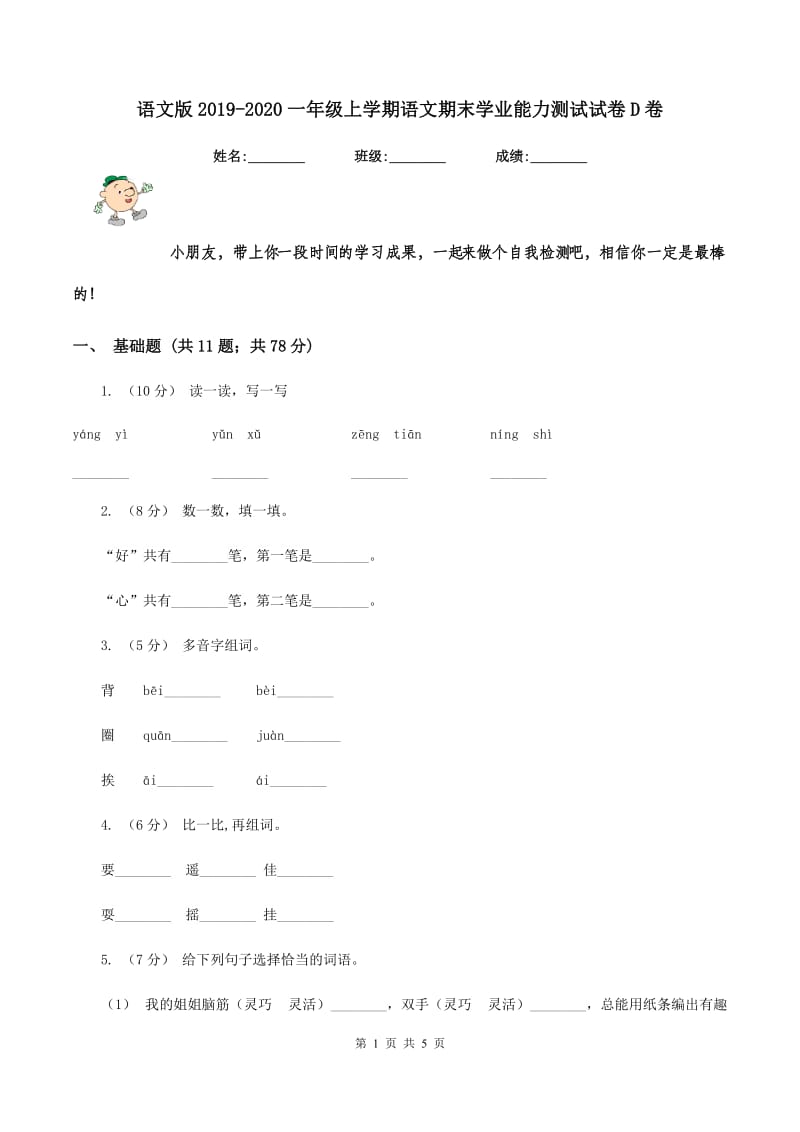 语文版2019-2020一年级上学期语文期末学业能力测试试卷D卷_第1页