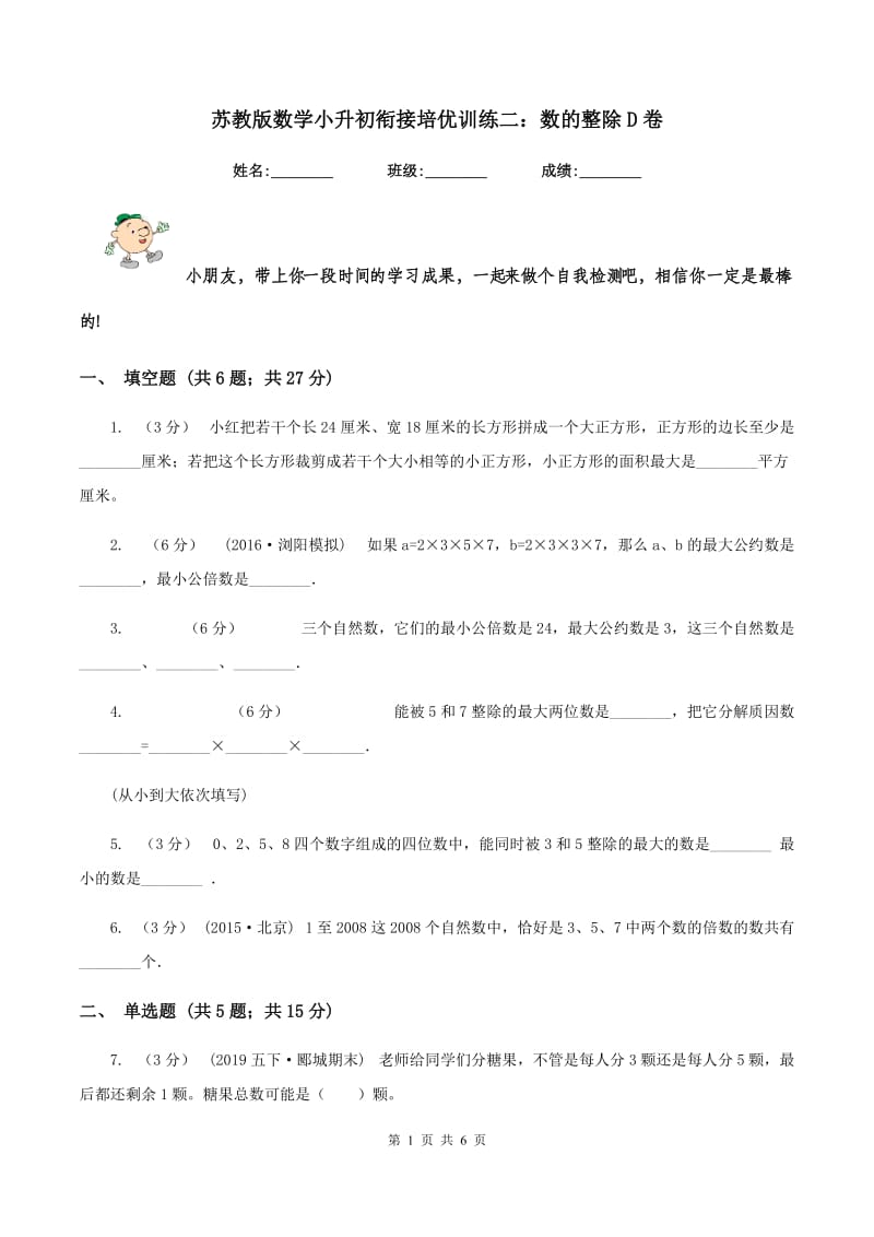 苏教版数学小升初衔接培优训练二：数的整除D卷_第1页