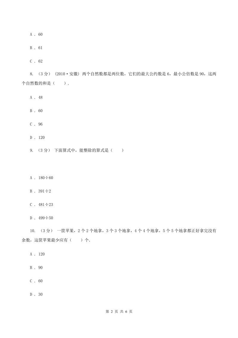 苏教版数学小升初衔接培优训练二：数的整除D卷_第2页