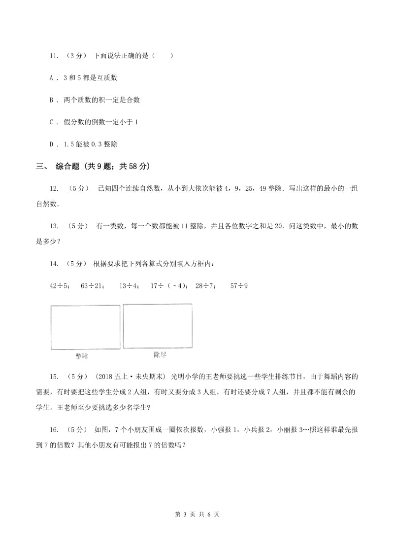 苏教版数学小升初衔接培优训练二：数的整除D卷_第3页