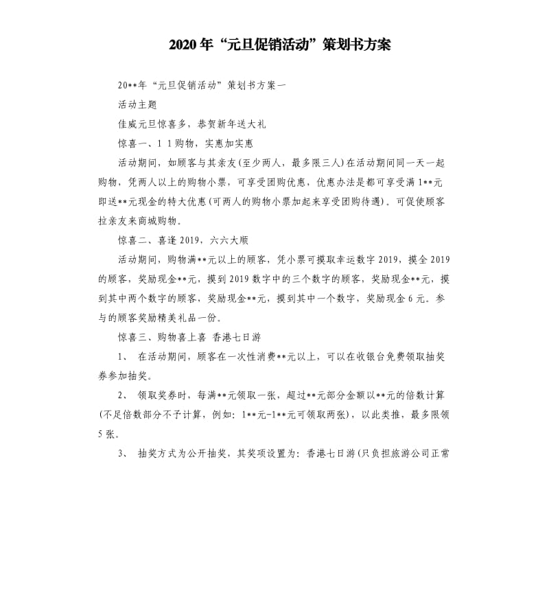 2020年“元旦促销活动”策划书方案.docx_第1页