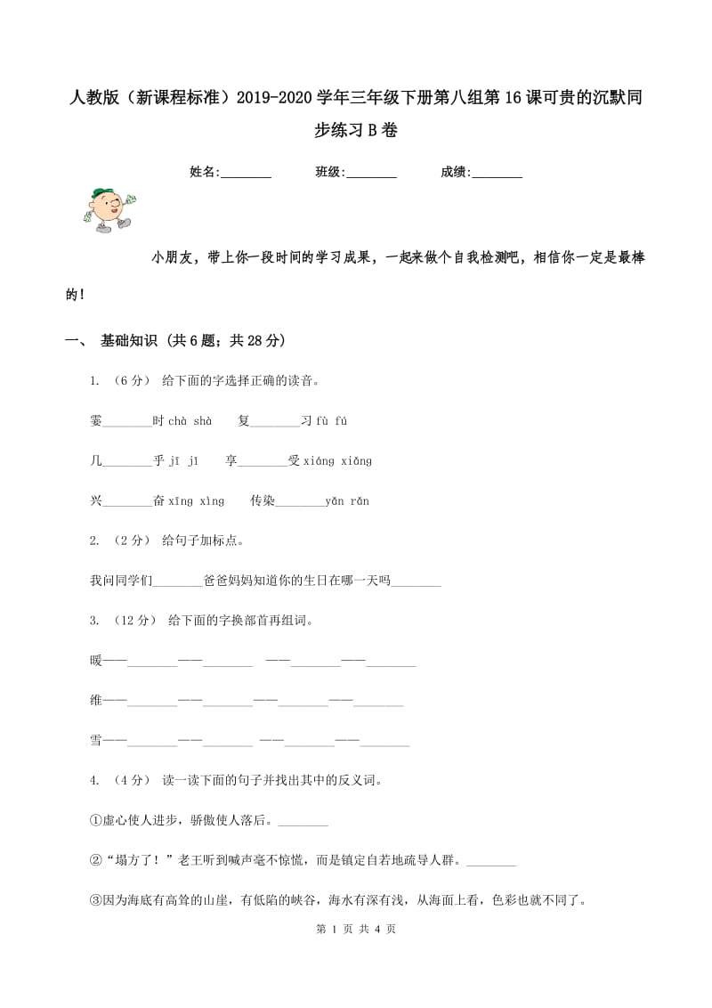 人教版（新课程标准）2019-2020学年三年级下册第八组第16课可贵的沉默同步练习B卷_第1页