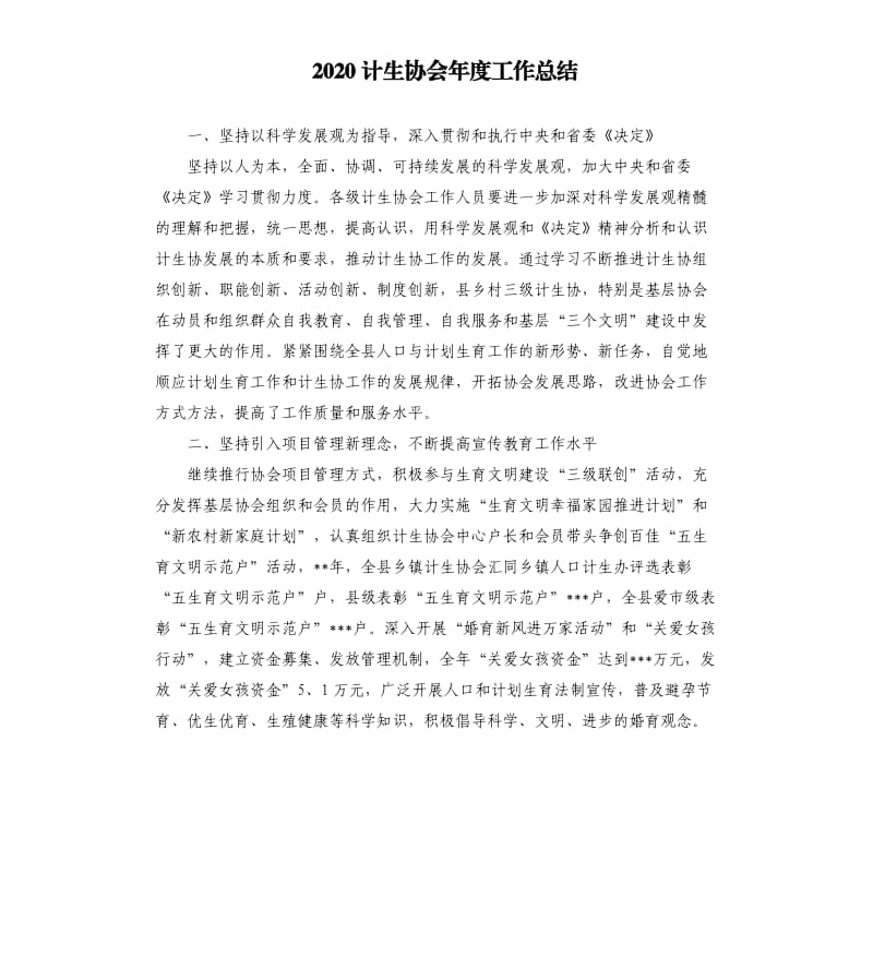 2020计生协会年度工作总结.docx_第1页