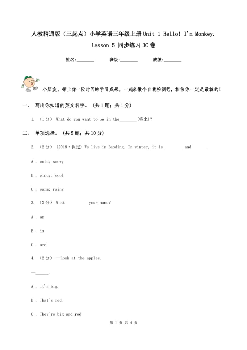 人教精通版（三起点）小学英语三年级上册Unit 1 Hello! I'm Monkey. Lesson 5 同步练习3C卷_第1页