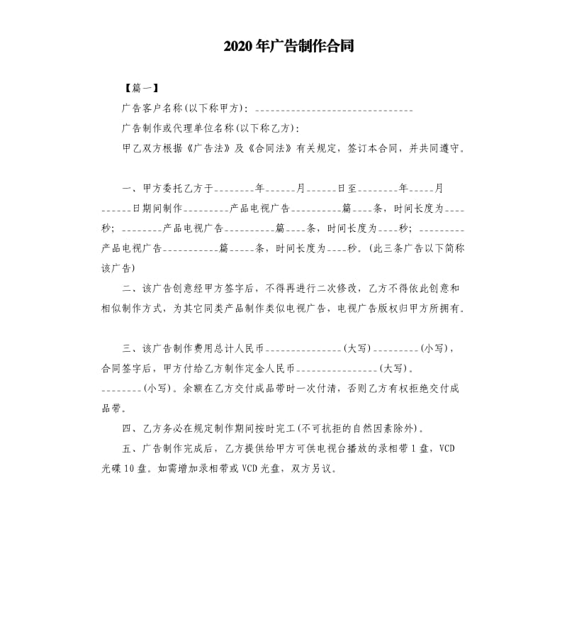 2020年广告制作合同.docx_第1页