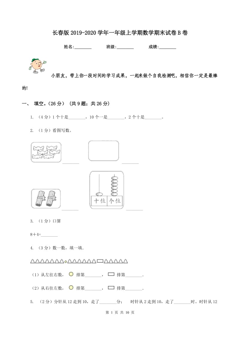 长春版2019-2020学年一年级上学期数学期末试卷B卷_第1页