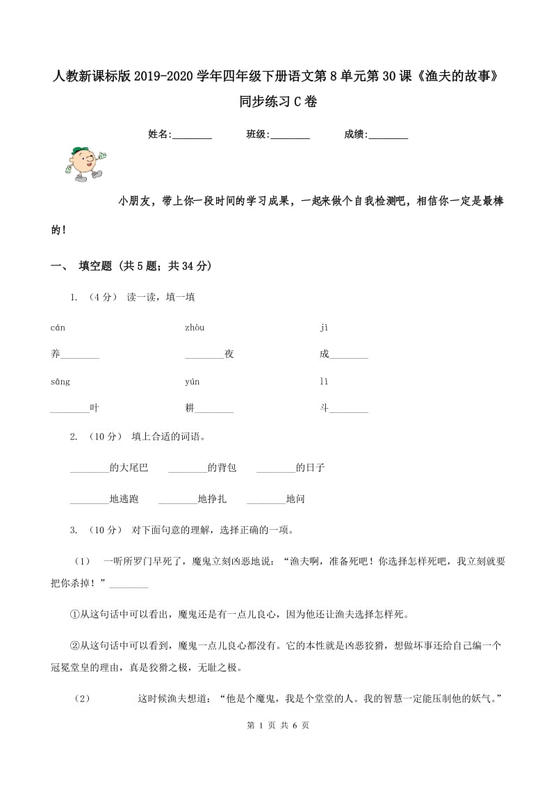 人教新课标版2019-2020学年四年级下册语文第8单元第30课《渔夫的故事》同步练习C卷_第1页