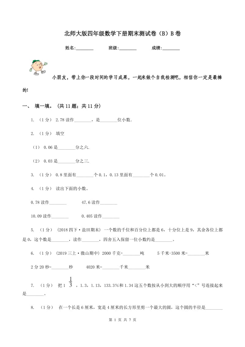 北师大版四年级数学下册期末测试卷（B）B卷_第1页