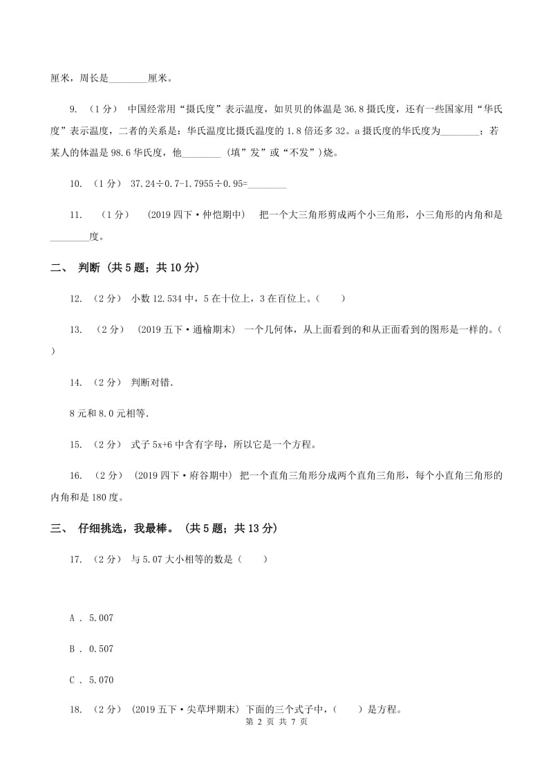 北师大版四年级数学下册期末测试卷（B）B卷_第2页