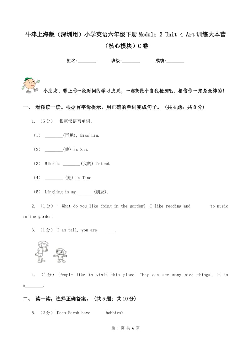 牛津上海版（深圳用）小学英语六年级下册Module 2 Unit 4 Art训练大本营（核心模块）C卷_第1页