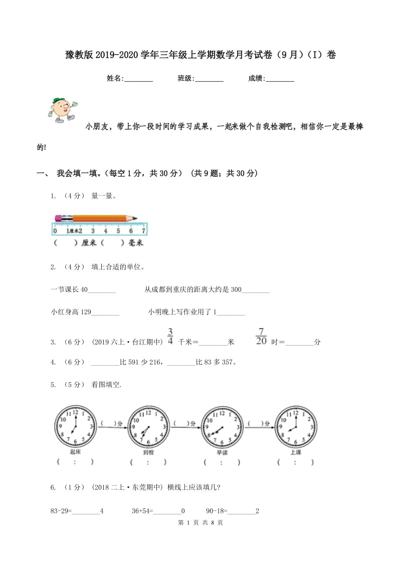 豫教版2019-2020学年三年级上学期数学月考试卷（9月)(I）卷_第1页