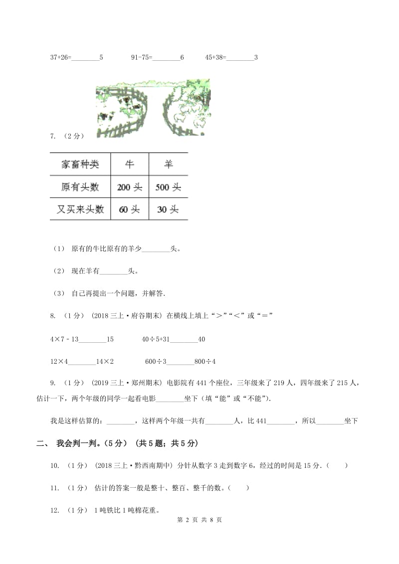 豫教版2019-2020学年三年级上学期数学月考试卷（9月)(I）卷_第2页