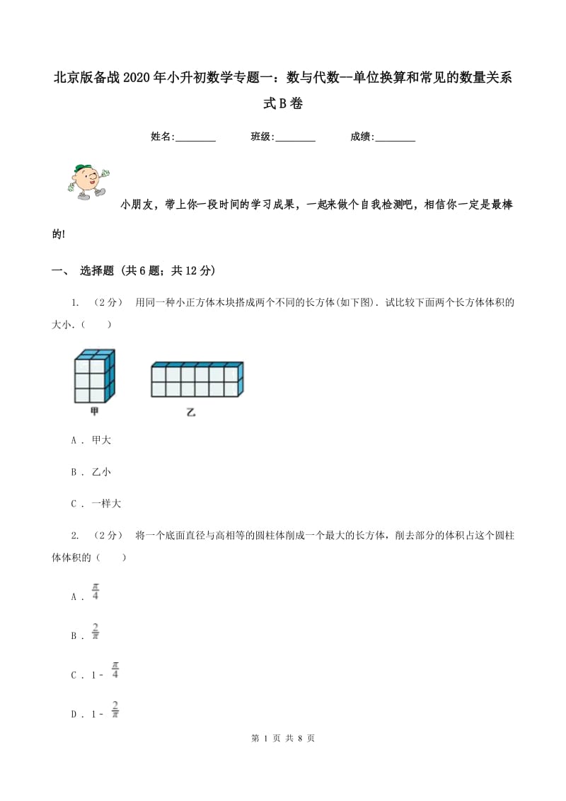 北京版备战2020年小升初数学专题一：数与代数--单位换算和常见的数量关系式B卷_第1页