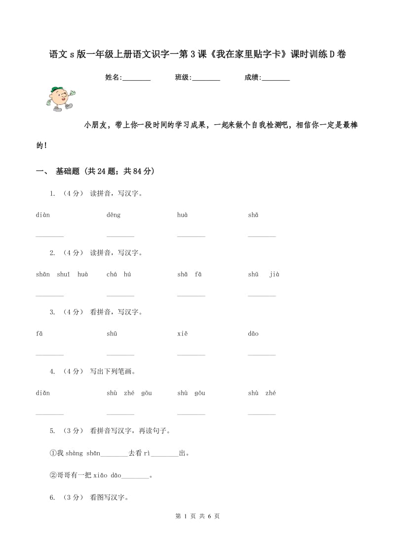 语文s版一年级上册语文识字一第3课《我在家里贴字卡》课时训练D卷_第1页