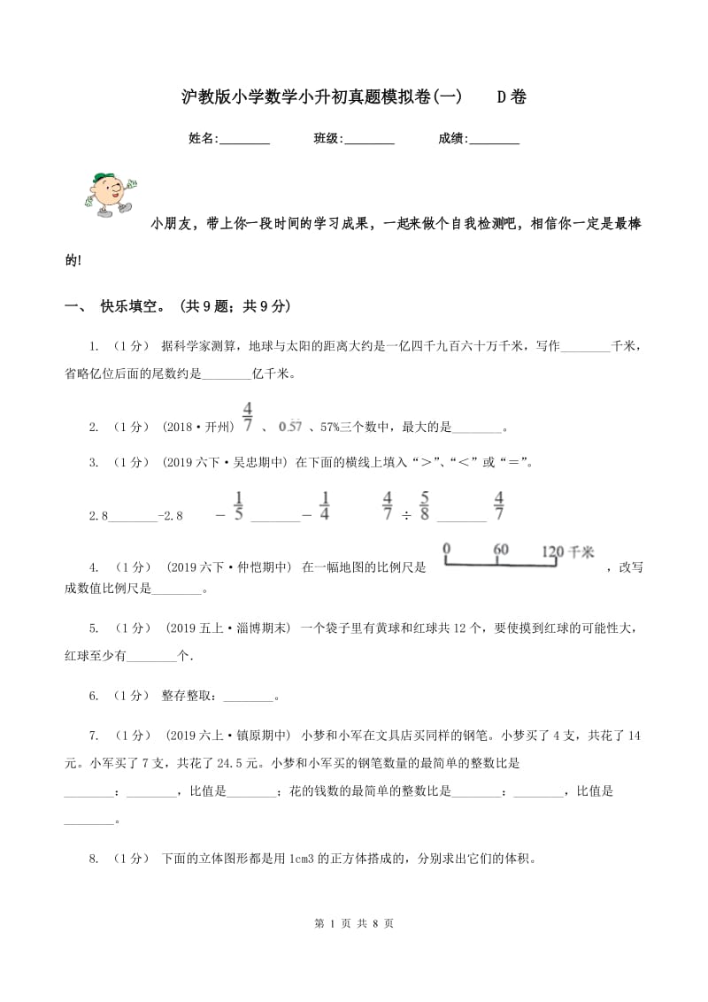 沪教版小学数学小升初真题模拟卷(一)D卷_第1页