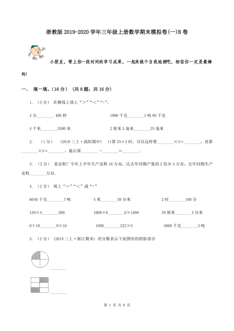 浙教版2019-2020学年三年级上册数学期末模拟卷(一)B卷_第1页