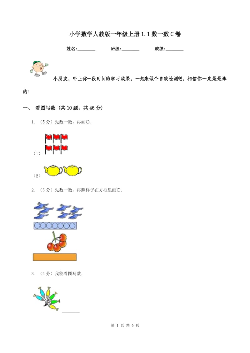 小学数学人教版一年级上册1.1数一数C卷_第1页