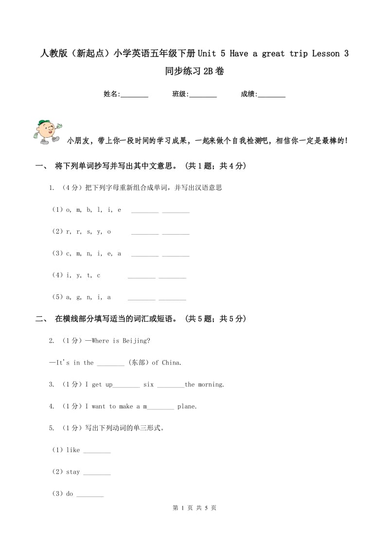 人教版（新起点）小学英语五年级下册Unit 5 Have a great trip Lesson 3 同步练习2B卷_第1页