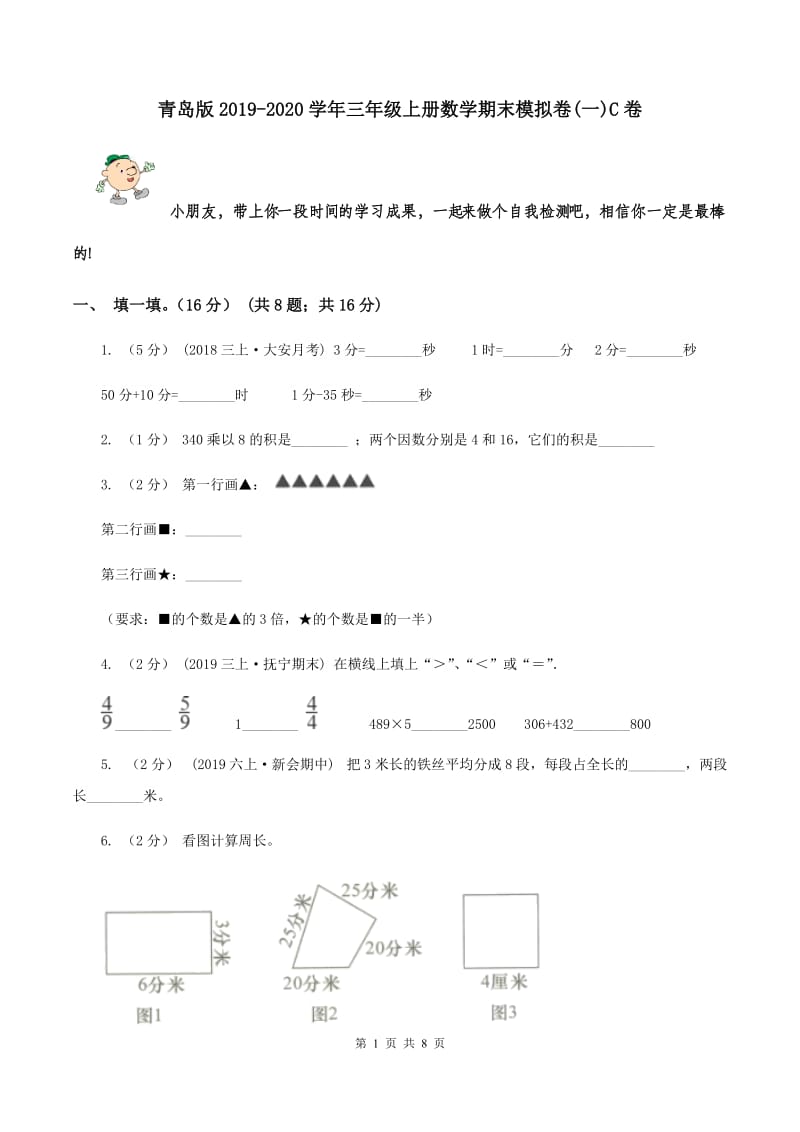 青岛版2019-2020学年三年级上册数学期末模拟卷(一)C卷_第1页