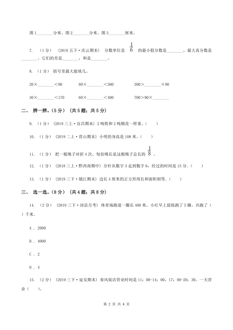 青岛版2019-2020学年三年级上册数学期末模拟卷(一)C卷_第2页