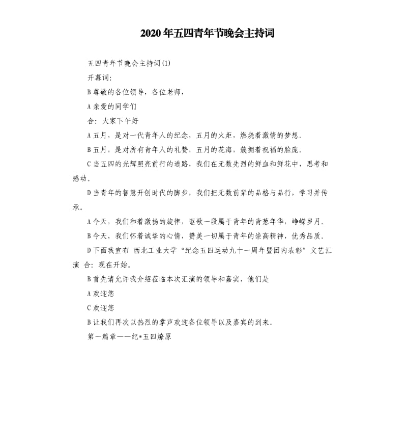 2020年五四青年节晚会主持词.docx_第1页